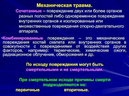 Сочетанные множественные и комбинированные