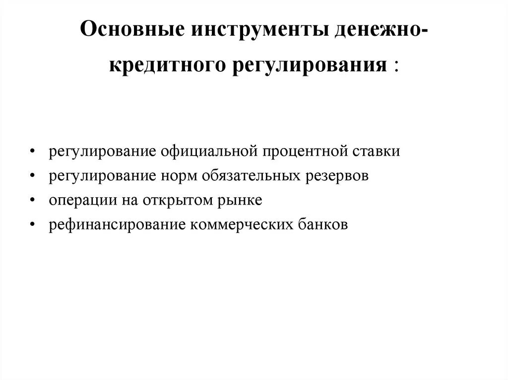 Инструменты кредитной политики цб. Инструменты денежно-кредитного регулирования в РФ. Инструменты ЦБ для денежно-кредитного регулирования. Каковы способы и инструменты денежно-кредитного регулирования?. Инструменты денежно-кредитного регулирования центрального банка РФ..