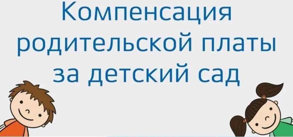 Компенсация выплаты родительской платы. Компенсация за детский сад. компенсация родительской платы за детский сад. компенсация платы за детский сад. компенсация родителям за детский сад.