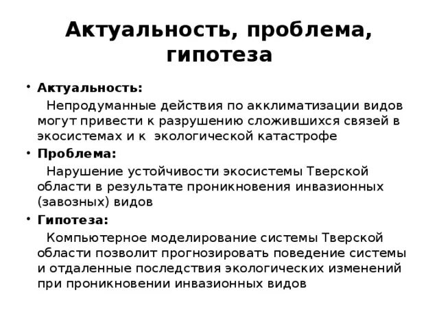 Объект проблема гипотеза. Гипотеза экологические проблемы. Проблема и гипотеза. Проблема и гипотеза примеры. Проблема и гипотеза в проекте.