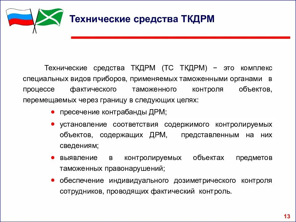 Классификация технических средств таможенного контроля. Таможенный контроль ДРМ. Технические средства и таможенные органы. ТКДРМ таможни.