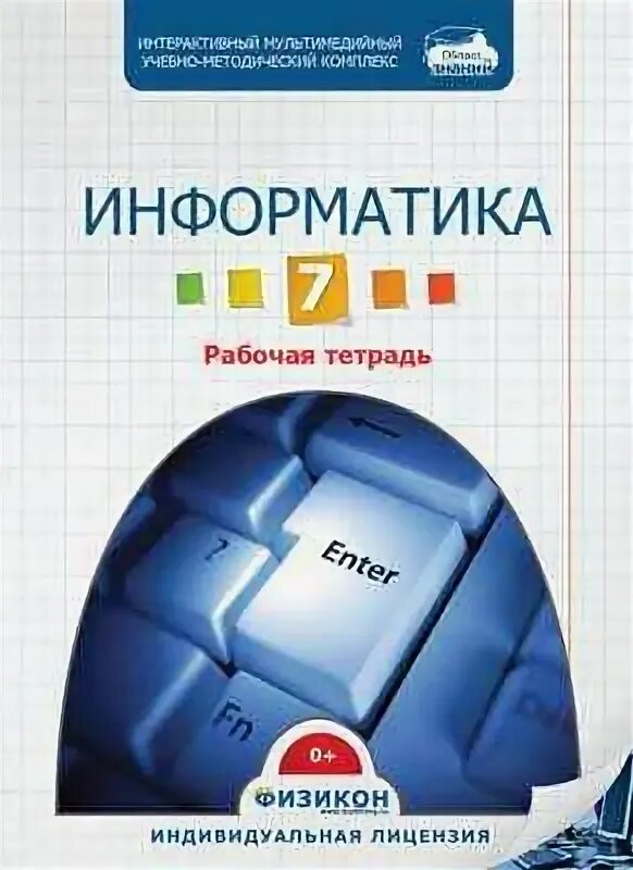 Информатика тетрадь 7. Электронная рабочая тетрадь по информатике 7 класс. электронная тетрадь по информатике 7 класс. рабочая тетрадь для гимназии. купить тетрадь по информатике 7 класс.