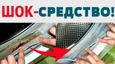 Как почистить стиральную машину от ПЛЕСЕНИ и ГРЯЗИ . Убираем накипь в стиральной