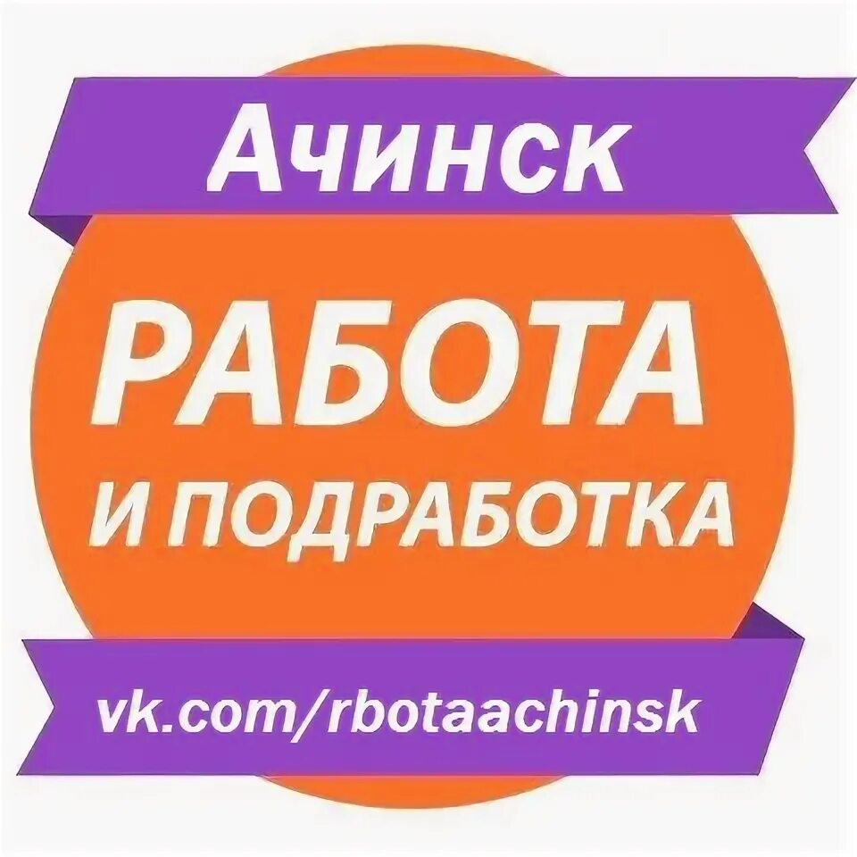 Работа в курске свежие для мужчин. Подработка Ачинск. Работа в Курске. Работа в Красноярске. Работа в Курске свежие вакансии.