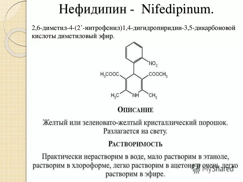 Производные дигидропиридина. Производные дигидропиридина (Нифедипин, амлодипин, никардипин). Производные дигидропиридина препараты. Производные дигидропиридиновые препарат. Дигидропиридины