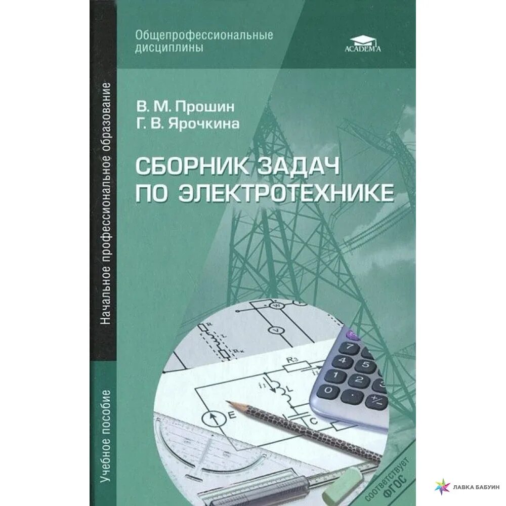 Сборник задач по Электротехнике. Сборник задач по ТОЭ. Электротехника книга. Прошин Электротехника учебник.