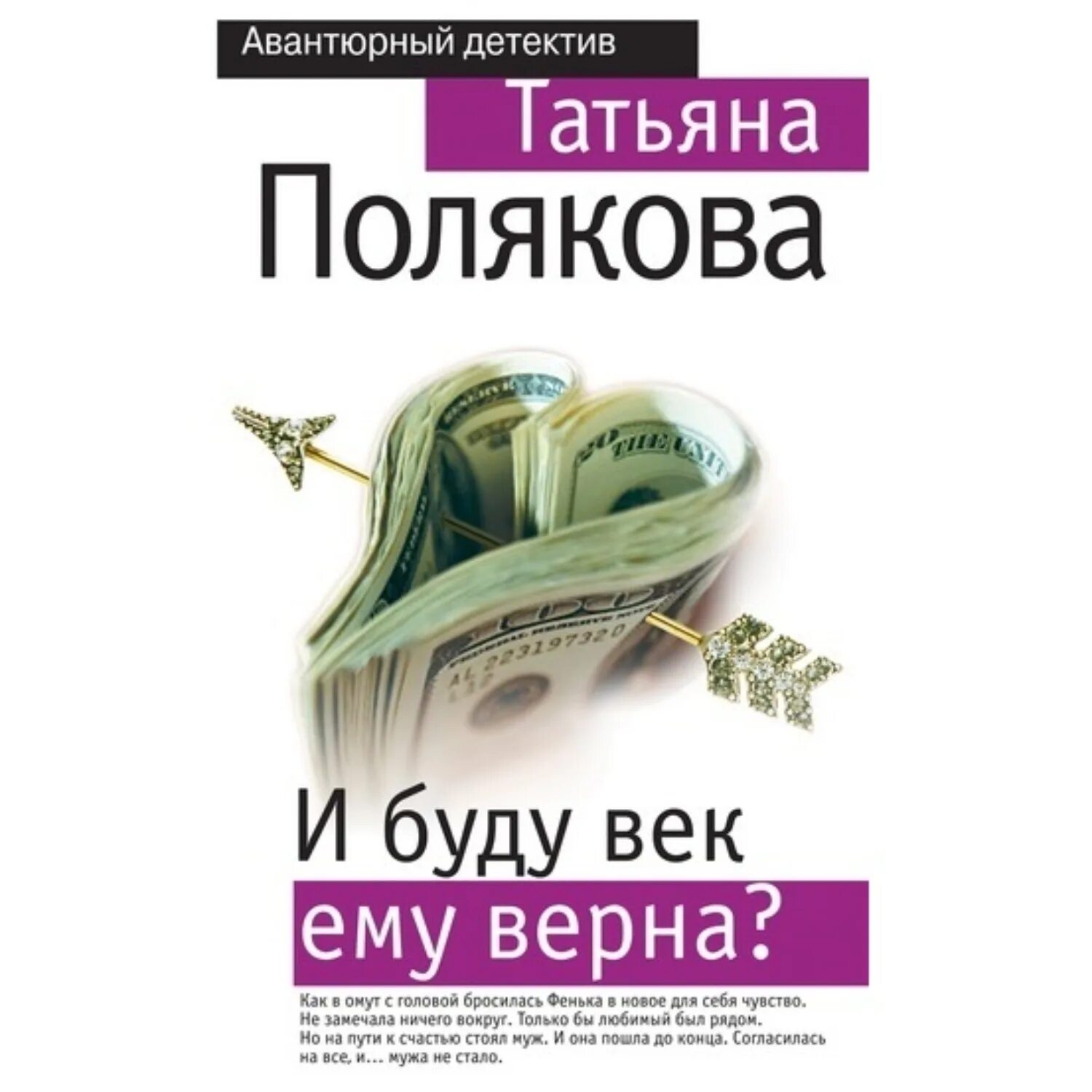 Полякова и буду век ему верна? 2009. Новинки детективов аудиокнига слушать