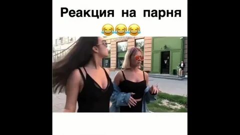 Реакция на пацаны