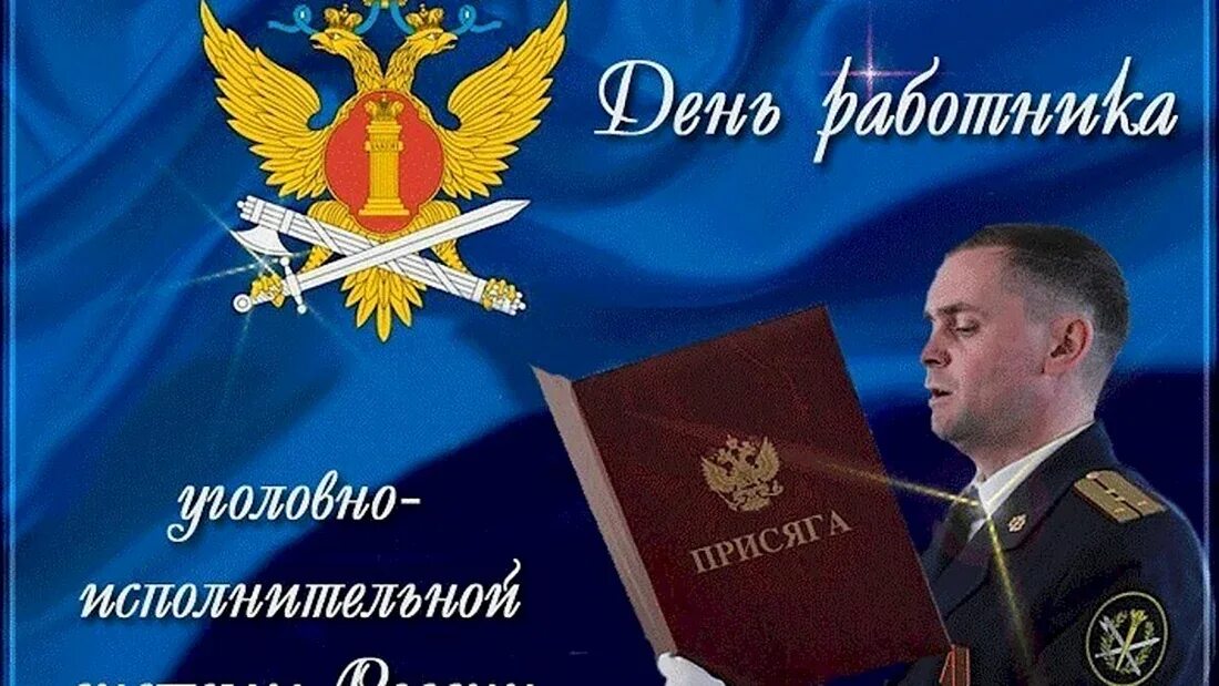 Поздравления работников уфсин