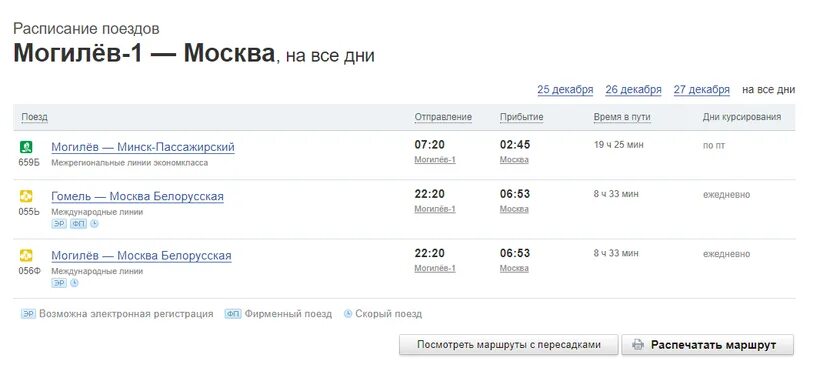 Поезд Москва могилевсаршрут. Поезд Москва Могилев расписание. Билет Москва Могилев. Расписание поездов из Белоруссии.