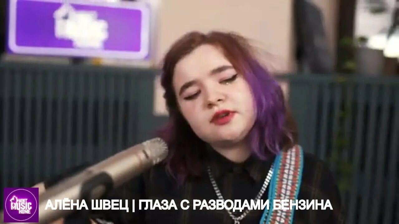 Песня алены швец глаза с разводами. Алена Швец Live. Глаза с разводами бензина Алена Швец. Алена Швец глаза.