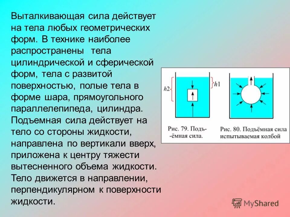 выталкивающая сила физика 7 класс формула. почему выталкивающая сила действующая. выталкивающая сила. почему выталкивающая сила действующая. силы действующие на тело погруженное в жидкость.