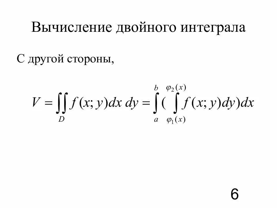 Двойной интеграл. Вычисление двойного интеграла. Понятие двойного интеграла. Конструкция двойного интеграла.