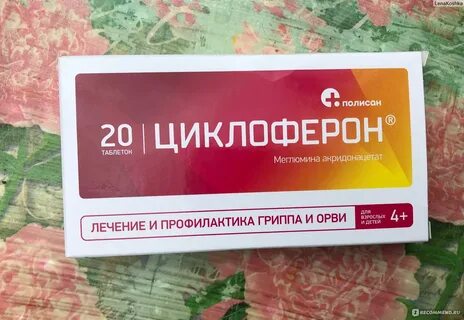 Циклоферон отзывы