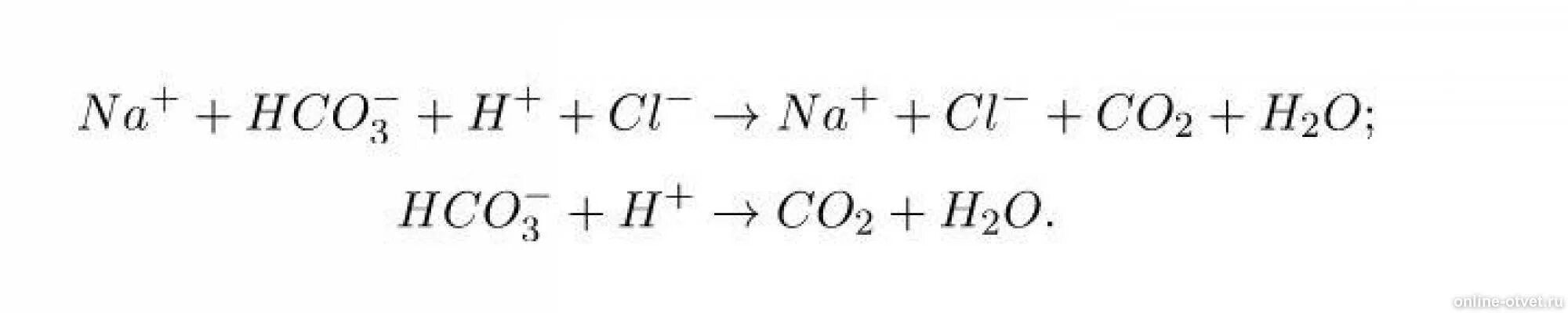 Na2co3 nahco3 цепочка. HCL nahco3 реакция ионное уравнение. Соляная кислота nahco3. Гидрокарбонат натрия и соляная кислота. Гидрокарбонат натрия плюс соляная кислота.