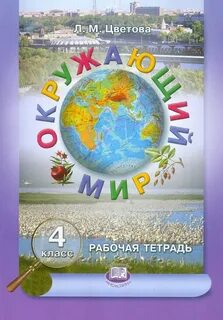 Окружающий мир 4 класс 48 56