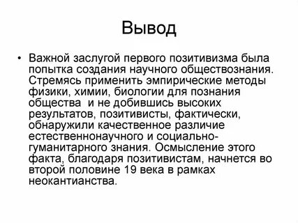 Первого позитивизма