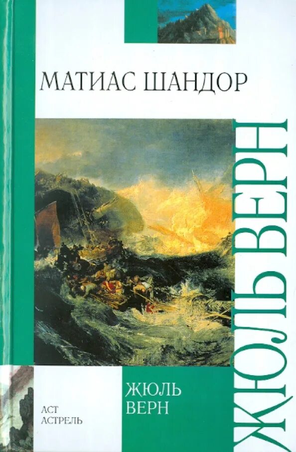 Иллюстрации матиас шандор. Матиас шандор жюль верн книга. Книги ж. Матиас шандор книга. "матиас шандор".