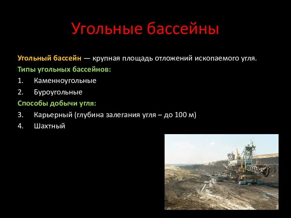 Какой угольный бассейн выделяется по добыче угля. Угольные бассейны. каменноугольные бассейны. крупнейший угольный бассейн. крупнейшие угольные бассейны.