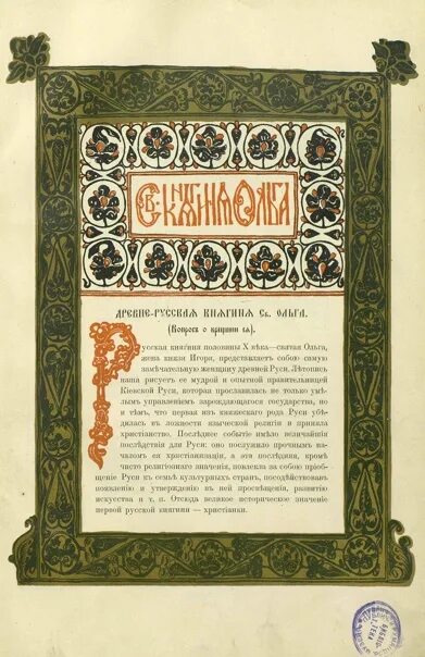 Текст на древнерусском языке. Древнерусский язык слово княгини. Образ княгини ольги. Древнерусский язык слово княгини. Сокращения в церковнославянском языке.