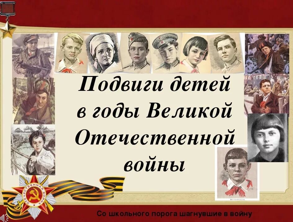 Мероприятия герои великой войны. Дети-герои Великой Отечественной войны 1941-1945. Подвиги юных героев Великой Отечественной войны 1941-1945. Дети герои Великой Отечественной войны 1941.