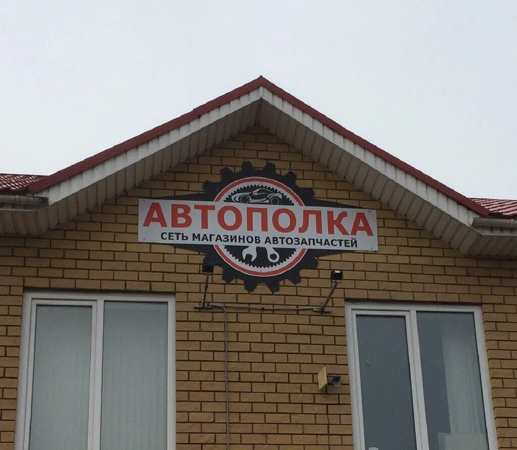 Автополка.ру. Автополка магазин Тюмень. Автополка интернет магазин. Автополка Абакан. Магазин автополка