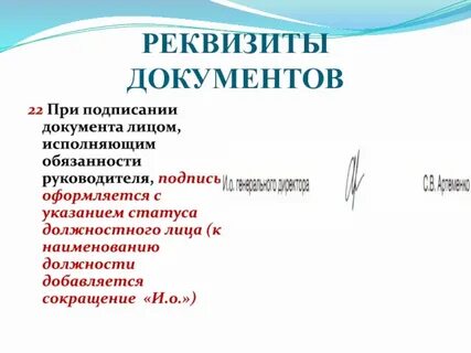 Правильность подписания документов