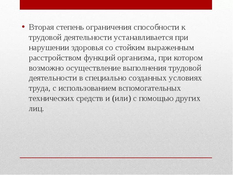 2 группа 2 степени ограничения. Степени способности к трудовой деятельности. вторая степень ограничения к трудовой деятельности. ограничение способности к трудовой деятельности второй степени. ограничение способности к трудовой деятельности 3 степени.
