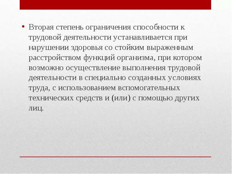 Степени способности к трудовой деятельности. Вторая степень ограничения к трудовой деятельности. Ограничение способности к трудовой деятельности второй степени. Ограничение способности к трудовой деятельности 3 степени. 2 группа 2 степени ограничения