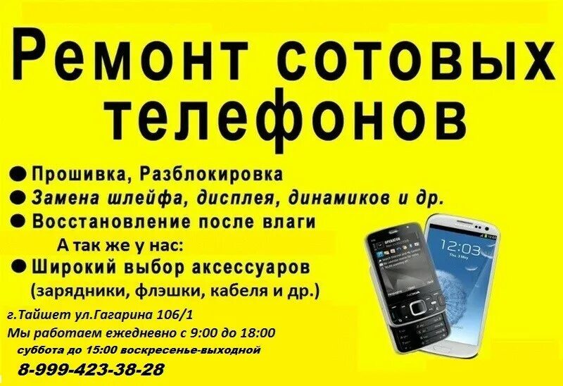 Как закрыть рекламу на телефоне. Ремонт сотовых телефонов. Ремонт сотовых телефонов реклама. Ремонт сотовых телефонов визитка. Объявление по ремонту телефонов.