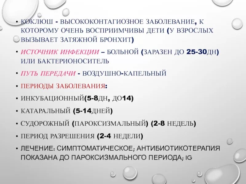 Наиболее заразен больной коклюшем в периоды:. Срок заразности при коклюше. Коклюш у детей заразен или нет.