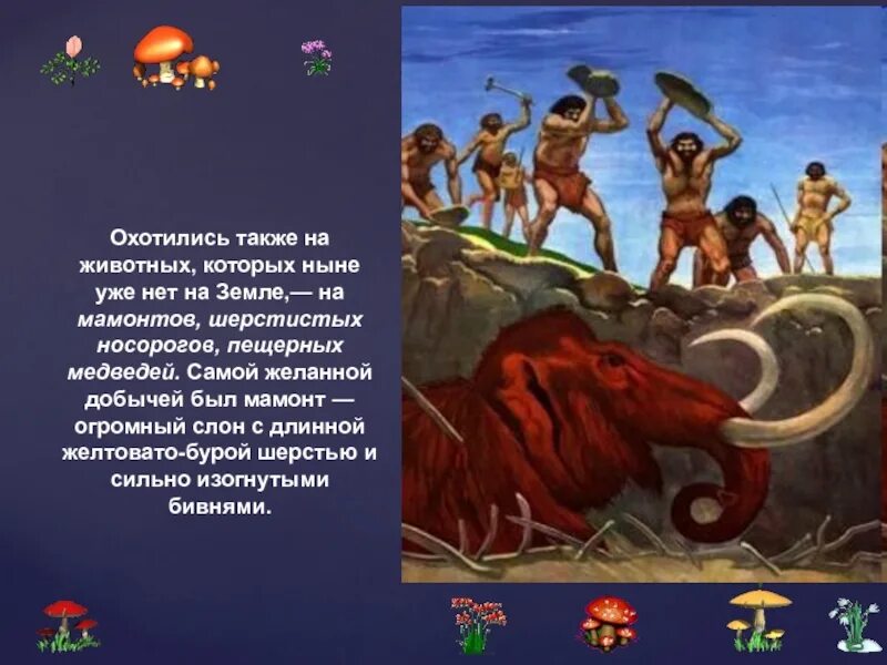 Тема древнейшие люди 5 класс. Охота на мамонта рассказ. опишите охоту на мамонта. как люди охотились на мамонтов. как убивали мамонтов древние люди.