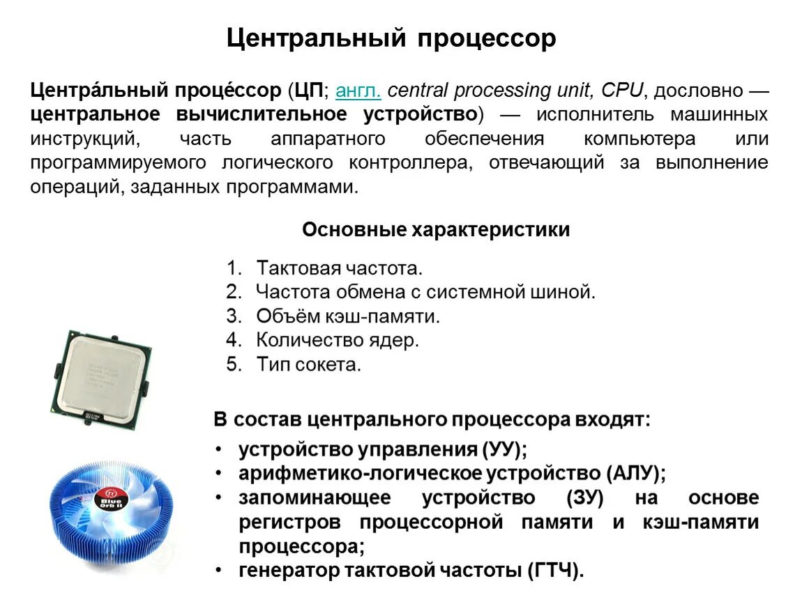 Какой тип процессора чаще всего используют. Устройство процессора. Основные элементы процессора. Процессор это в информатике. Схема процессора компьютера.