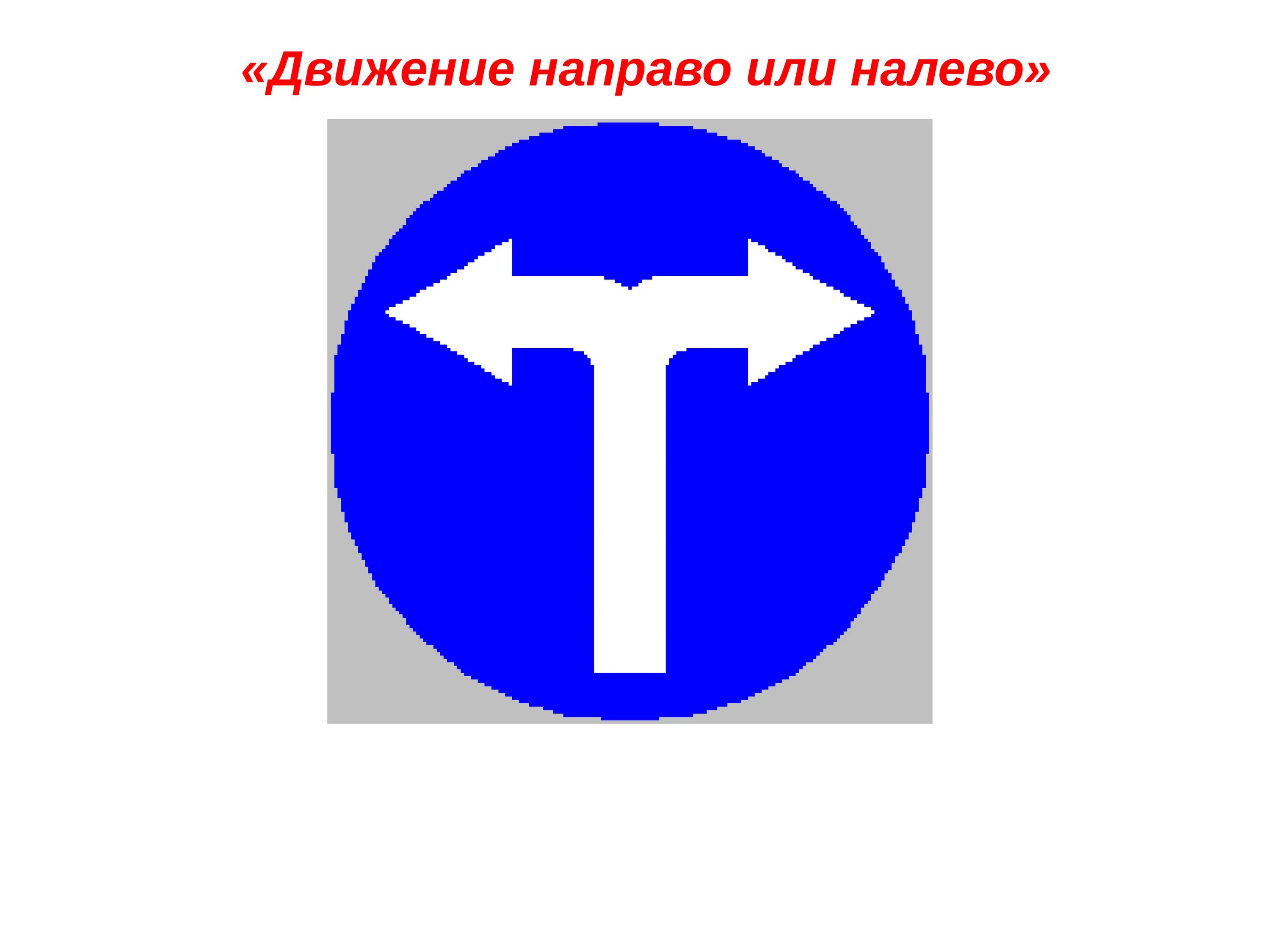 Движение направо или налево. Знак движение направо. Дорожный знак налево и направо. Дорожные знаки предписывающие.