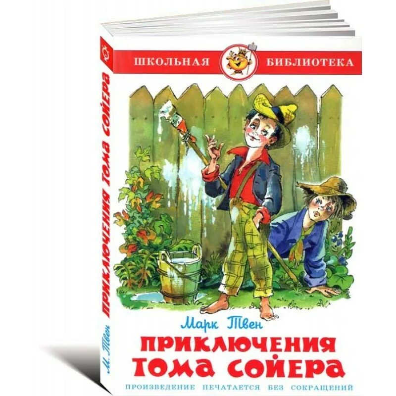 Книги м приключения. Самовар Школьная библиотека приключения Тома Сойера. Книга Твен, м. приключения Тома Сойера. Приключения Тома Сойера книга Школьная библиотека.