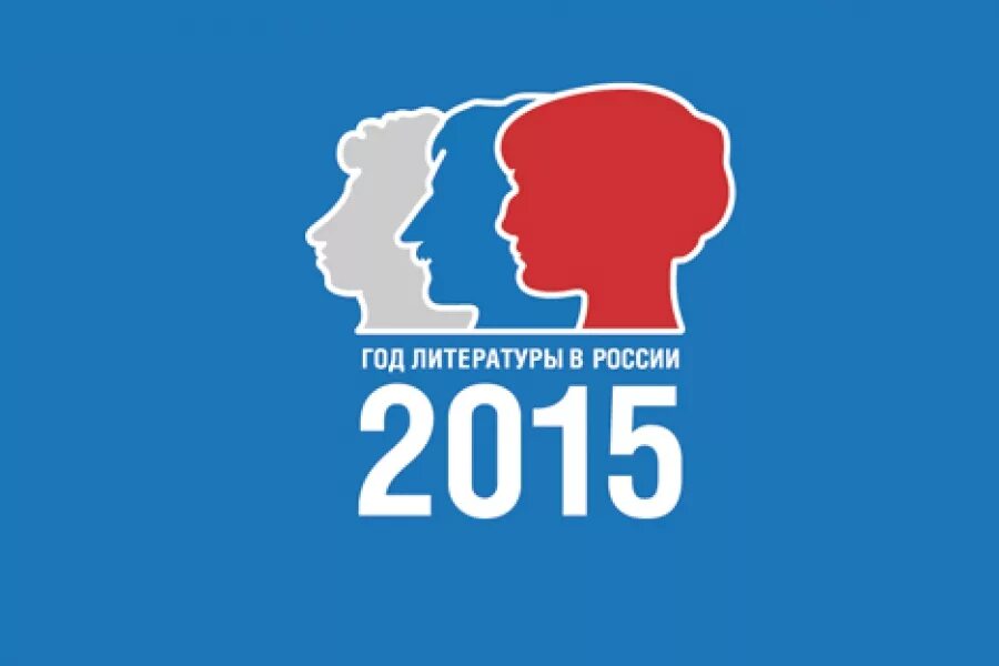 Год литературы 2015. Год литературы логотип. Год литературы в России 2015. Картинка год литературы. 2015 год объявили годом