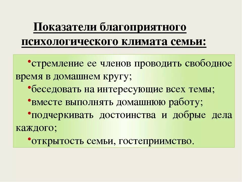 Благоприятный психологический климат. Создание благоприятного психологического климата в семье. Признаки благоприятного психологического климата в семье. Социально-психологический климат в семье. Социальный климат семьи