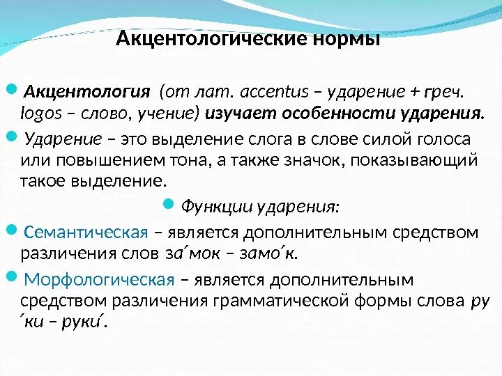 К какой группе относятся акцентологические нормы