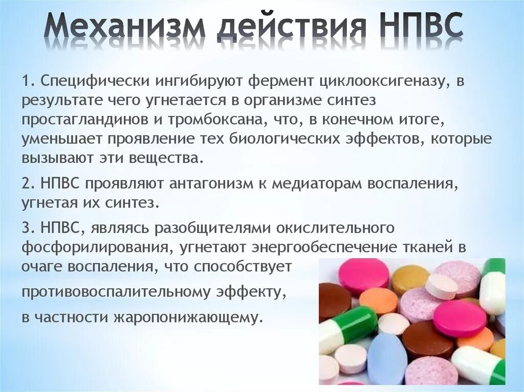 Механизм противовоспалительного действия НПВС. Нестероидные противовоспалительные препараты механизм действия. Механизм действия НПВП. Лекарственные формы НПВС.