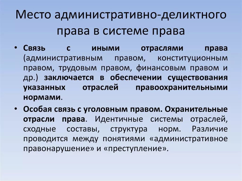 Связь с правом. Административно-деликтное законодательство. Система административно-деликтного права. Административное право. Источники административно – деликтного права..