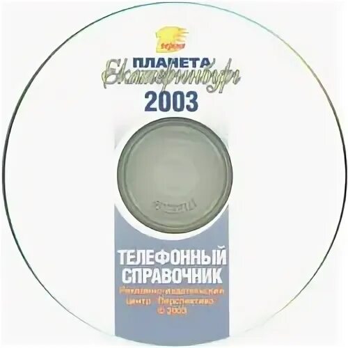 Екатеринбург номера телефонов. Номера телефонов список. Телефон справочник екатеринбурга. Номера снг на телефон. Телефон справочник екатеринбурга.