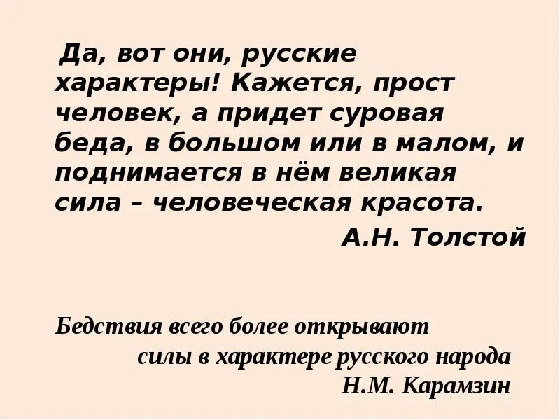 Да вот они русские характеры толстой. Да, вот они, русские характеры! Кажется, прост человек,. Кажется прост человек а придет суровая беда и поднимется в нем.