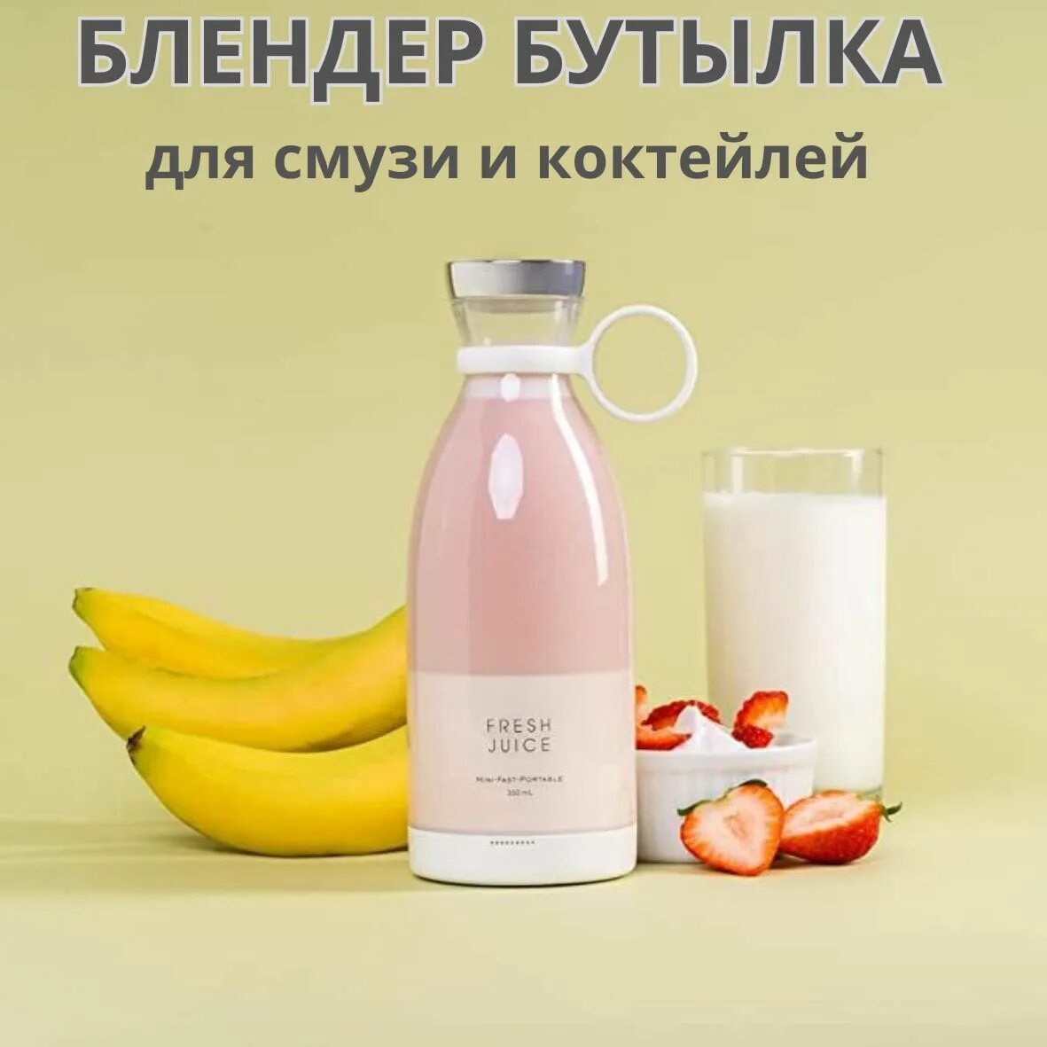 Fresh juice портативный. Блендер Фреш Джус. Блендер Фреш Джус бутылка. Портативный блендер Fresh Juice. Mini Portable Blender Fresh Juice.