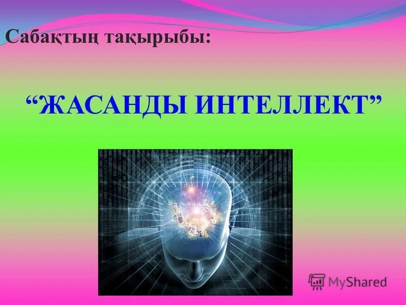 Разум слайды. Искусственный мозг. Жасанды интеллект деген не. Разум слайды. Жасанды интелект.