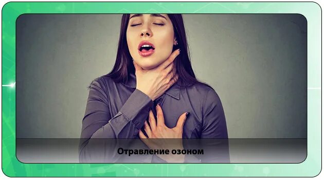 Помощь при отравлении озоном. Отравление озоном. отравление озоном симптомы. надышалась озоном. надышалась озоном мем.