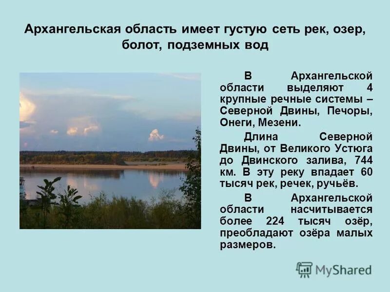 Река северная двина к какому бассейну относится. Реки и озера Архангельской области. Водоёмы арх. области. Водные объекты Архангельской области. Река Северная Двина Архангельской области.