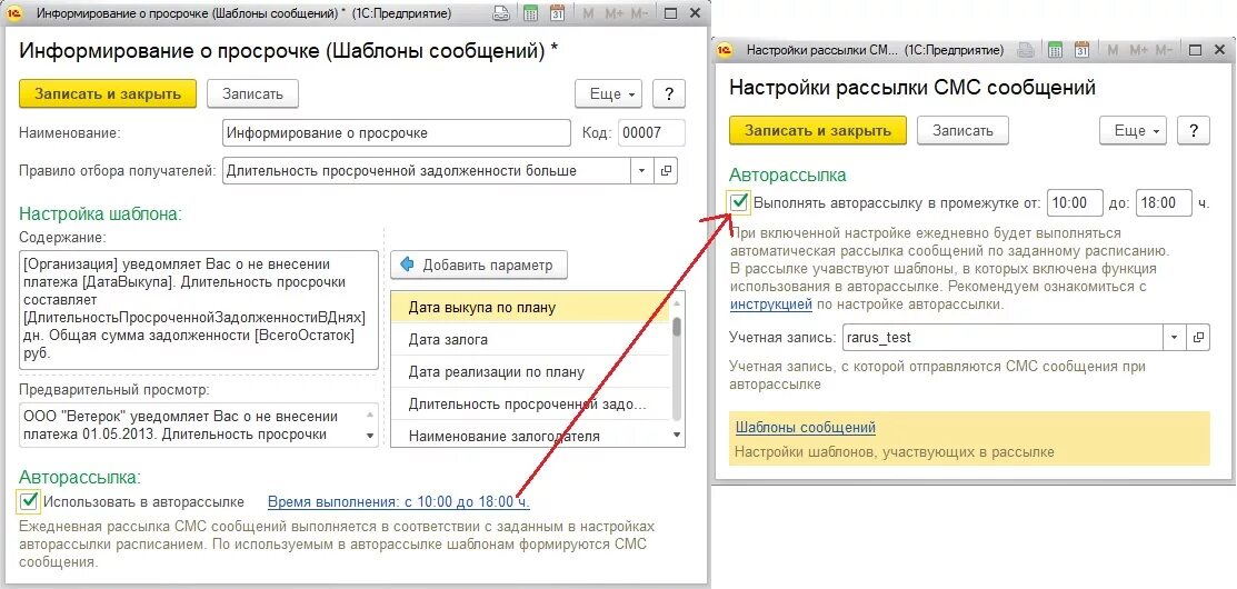 Автоматическая рассылка сообщений. Настройка рассылки смс. Смс рассылка 1 с. Настройка смс рассылки в 1с. 1 Рарус ломбард ЕПС.