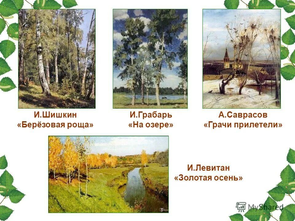 грачи прилетели скребицкий. грачи в роще. «кто как весну встречает». весенние диафильм. русские писатели о русской природе.