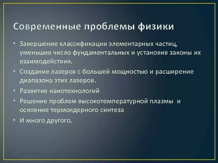 Актуальные проблемы по физике. Вычертить таблицу основных задач физики 21 века?. Достижениясовремееной физики. Современные достижение в физике. Математика.