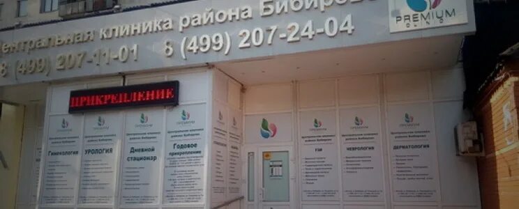 Премиум клиник в Бибирево - цены, отзывы, фото, характеристики оборудования, адр